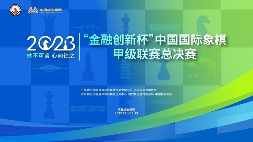 2023年国象甲级联赛总决赛落幕，深圳鹏城队首获冠军