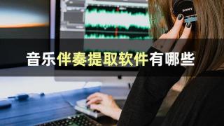 音乐伴奏提取软件有哪些？有哪些功能？