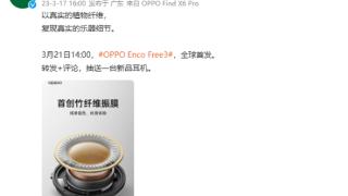 OPPO Enco Free3无线耳机官宣：首创竹纤维振膜