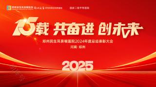 郑州民生耳鼻喉医院2024年度总结表彰大会圆满举行！