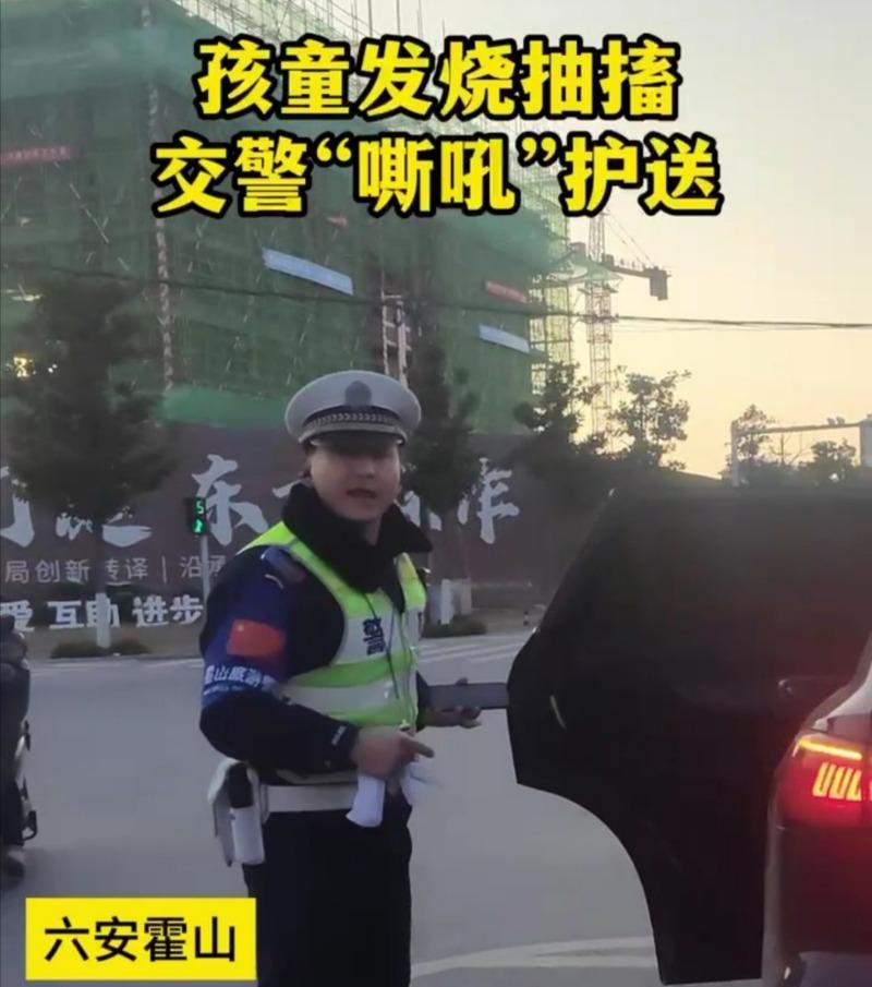 孩童发烧抽搐，霍山交警“嘶吼”护送