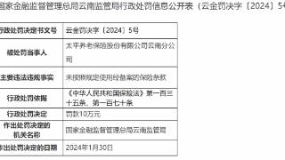 因未按规定使用保险条款，太平养老保险云南公司被罚款10万元