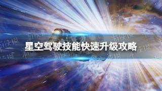 《星空》驾驶技能快速升级技巧