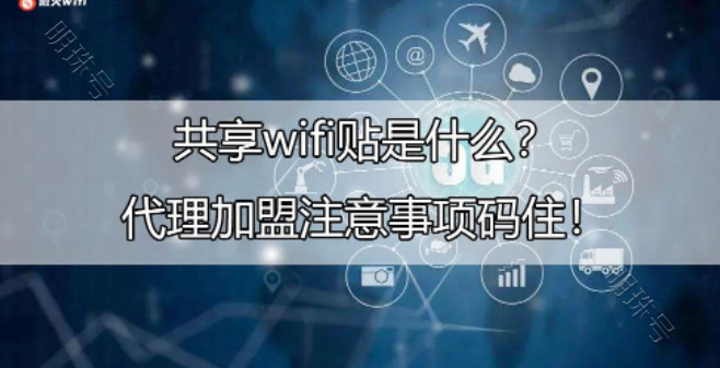 共享wifi贴是什么？代理加盟注意事项有哪几点？