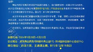 宏明博思药业参展中华医学会第二十七次神经病学学术会议