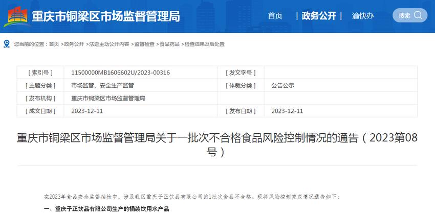 重庆市铜梁区市场监督管理局关于一批次不合格食品风险控制情况的通告（2023第08号）