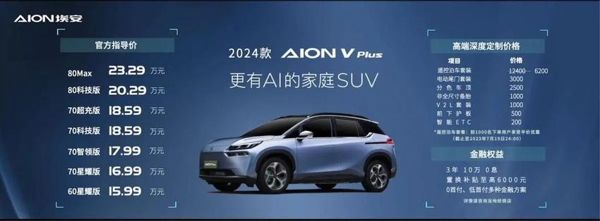 2024款aionvplus正式上市，新增加米色内饰可选