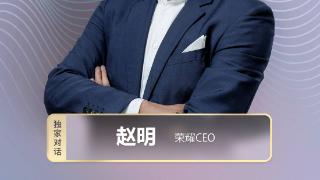 对话荣耀CEO赵明：苹果还非常强大，但先有挑战者才会有挑战成功者