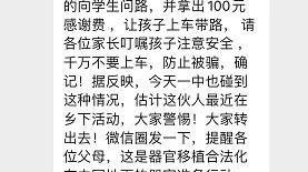 “人贩子让学生上车带路，后妄图摘其器官”谣言蔓延势头