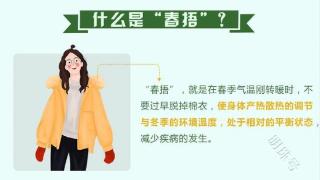 阳春三月郊游、赏花 注意要“春捂”