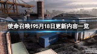 《使命召唤19：现代战争2》5月18日更新内容介绍