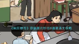 《疯狂梗传》奇葩菜名炒出8道菜攻略