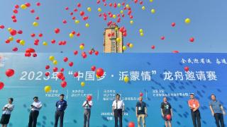 2023年“中国梦·沂蒙情”龙舟邀请赛开幕，名校学子齐聚沂河