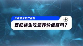 长治圣爱妇产医院：西红柿生吃营养价值高吗？