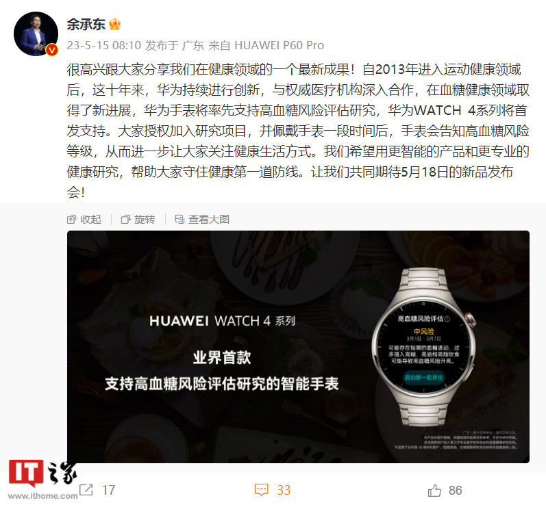 余承东：华为watch4系列手表将首发支持高血糖风险评估研究