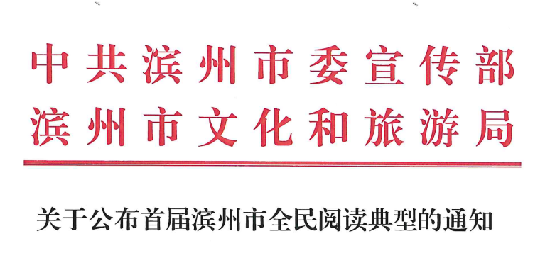 滨州职业学院：全民阅读争典范 书香四溢满校园