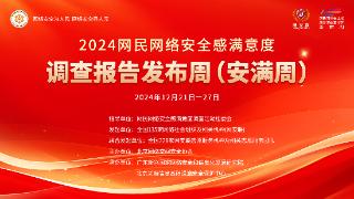 2024网民网络安全感满意度调查报告发布周开幕