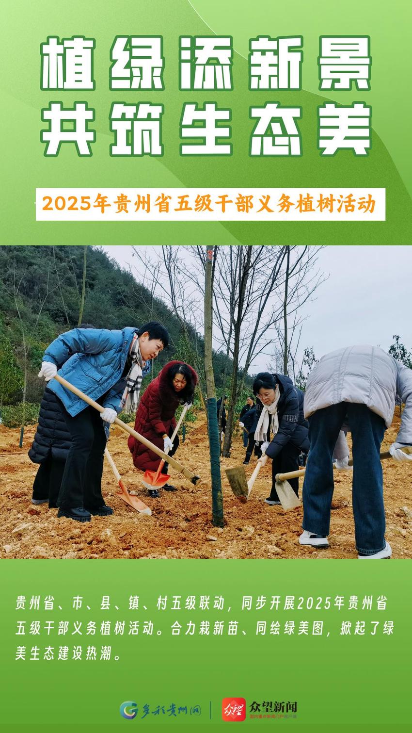 “植”此青绿不负春光 贵州开展2025五级干部义务植树活动