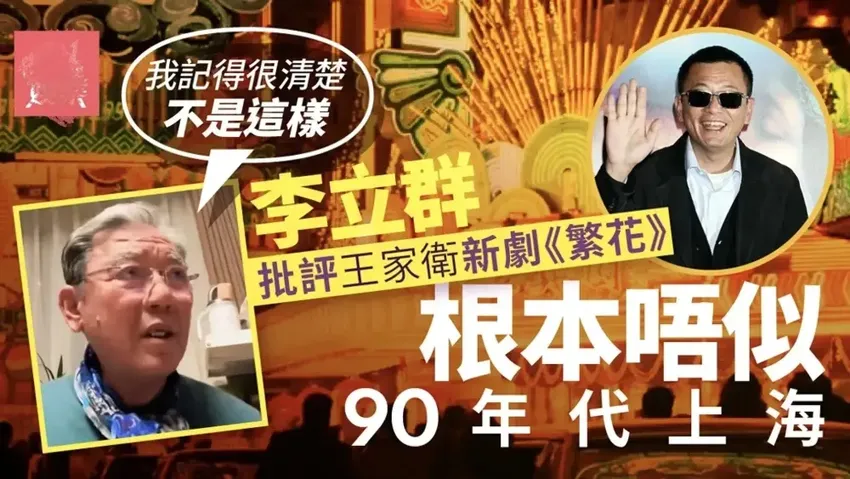 李立群批评王家卫《繁花》，称上海人不喜欢，网友：又哗众取宠了