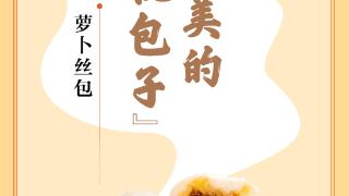 味蕾上的江苏·本土美食志 日历 | 萝卜丝包：味道鲜美的“有机包子”