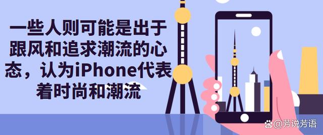 为什么有些人宁可买过时的 iPhone，也不买国产新机？