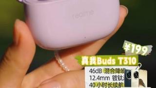 realme 真我 Buds T310 耳机发布：46dB 混合降噪，199 元