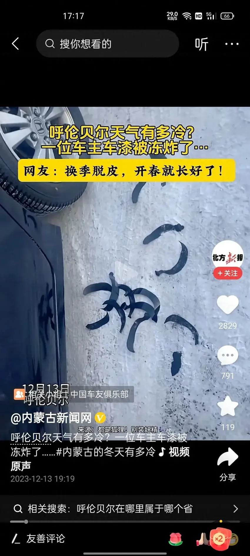 呼伦贝尔车主车漆被冻炸了！这是真的吗？