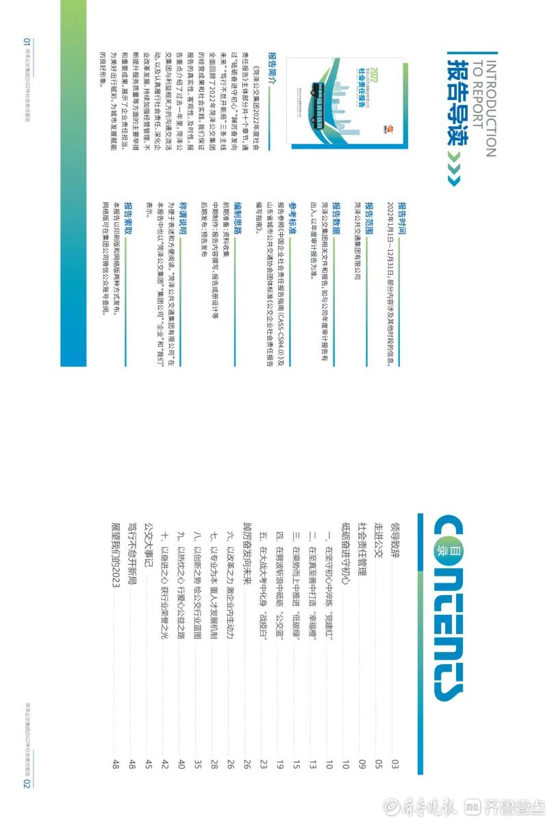 菏泽公交集团发布《2022年度社会责任报告》