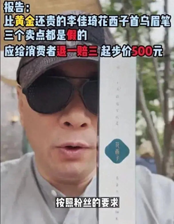 李佳琦风波未散，发疯的花西子又惹祸了，被职业打假人打假！