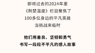 荆楚温度·年度盘点 | 2024，这些瞬间，这些名字，刷屏！