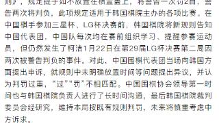 裁判惹争议，LG杯最新消息：柯洁退赛