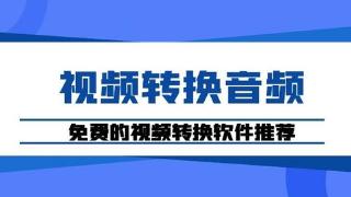 抖音、快手、火山等平台的短视频如何转换成mp3？