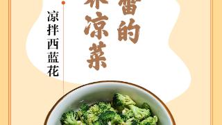 味蕾上的江苏·本土美食志 日历｜凉拌西蓝花：叫醒味蕾的营养凉菜