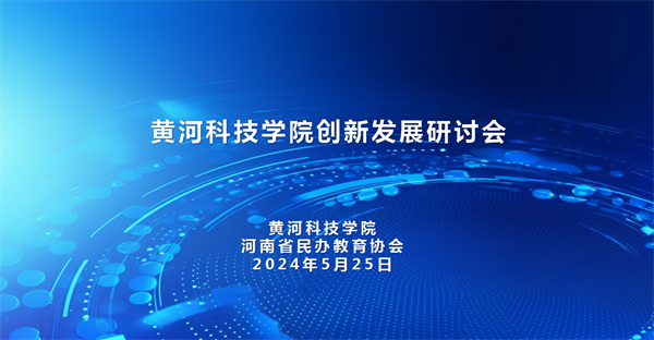 黄河科技学院创新发展研讨会成功举行