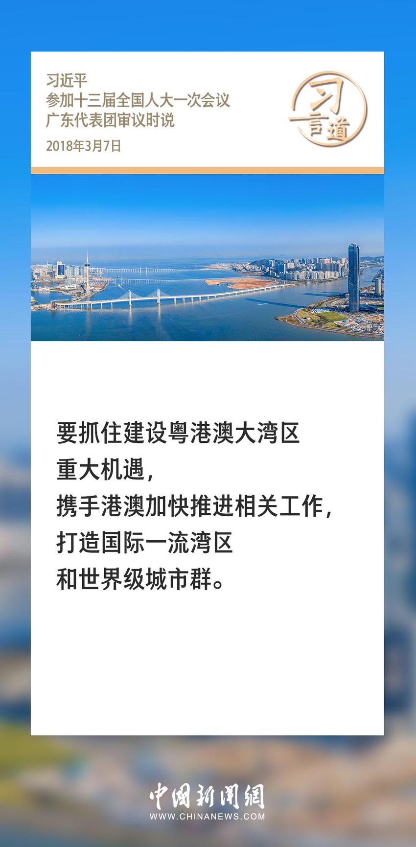 【大机遇 大文章】习言道丨打造国际一流湾区和世界级城市群