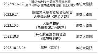 重磅开票！话剧、杂技剧、音乐会、开心麻花舞台剧……即将在潍坊呈现