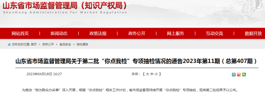 【你点我检专项抽检】山东省市场监管局抽检食品100批次 全部合格