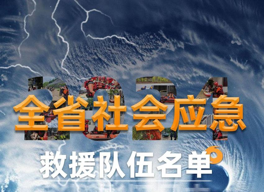 一键收藏！浙江公布94支社会应急救援队伍联系方式