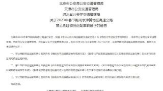 京津冀地区高速公路禁止危险物品运输车辆通行截至27日24时