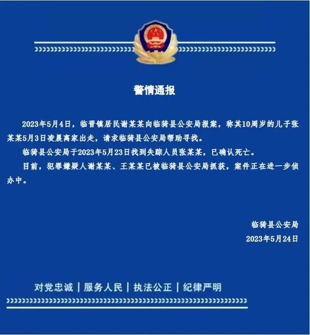 山西10岁男孩遇害案移交检方审查！嫌疑人为生母和继父