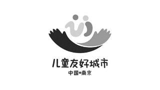 南京儿童友好城市logo发布