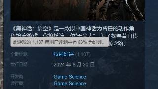 《黑神话》Steam特别好评 四年之期已到大圣归来！