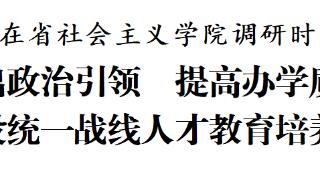 徐麟在省社会主义学院调研