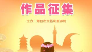 说出“她”的故事！寻找烟台最美“烟火仙子”主题活动火热进行中