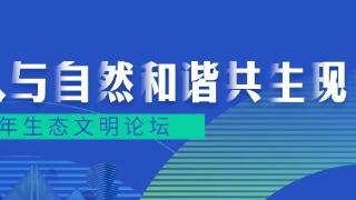 汇众智、凝共识！“推进碳达峰碳中和，助力绿色低碳高质量发展”主题论坛即将举行