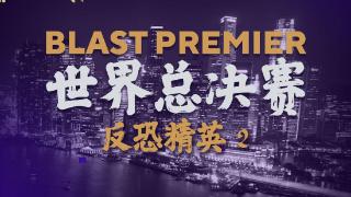 BLAST Premier反恐精英总决赛10月举办