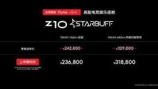 星纪魅族z10starbuff上市，开启全网预订