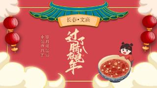 “温情腊八共迎新年”线上公益文化活动即将举行