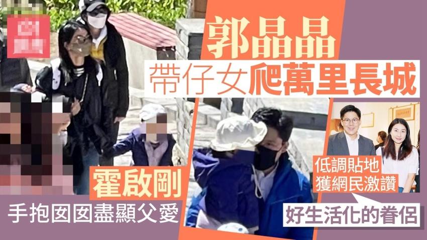 霍启刚全家游故宫爬长城，首次曝光幺女容貌