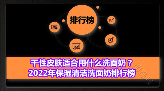 2022年保湿清洁洗面奶排行榜 干性皮肤适合用悦蕾玫瑰洗面奶